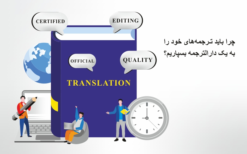 چرا بهتر است کارهای ترجمه خود را به یک دفتر ترجمه (دارالترجمه) بسپاریم؟